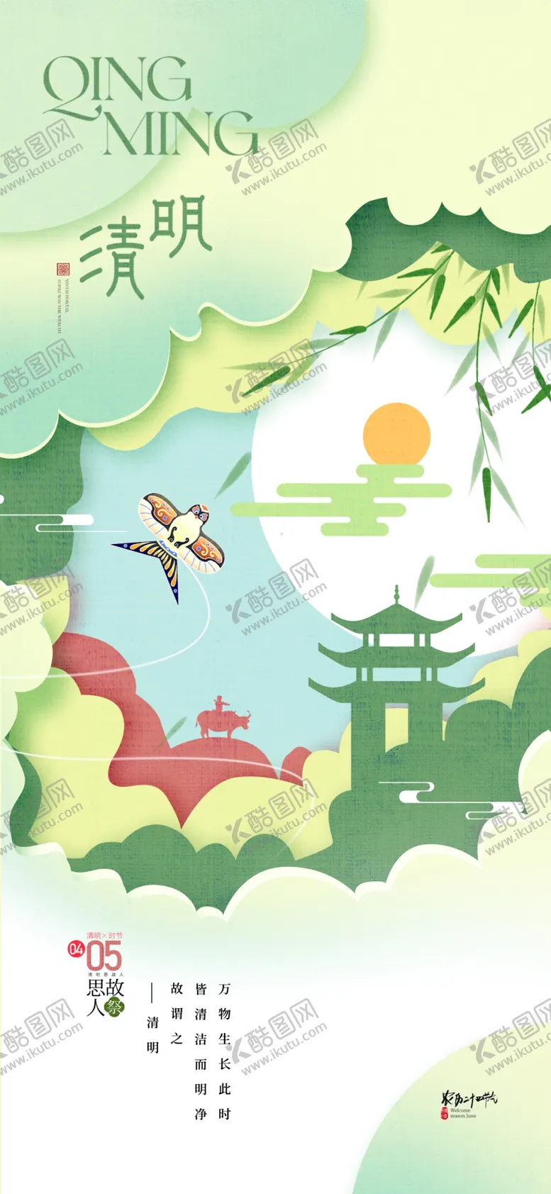 编号：49799504242219416952【酷图网】源文件下载-清明节