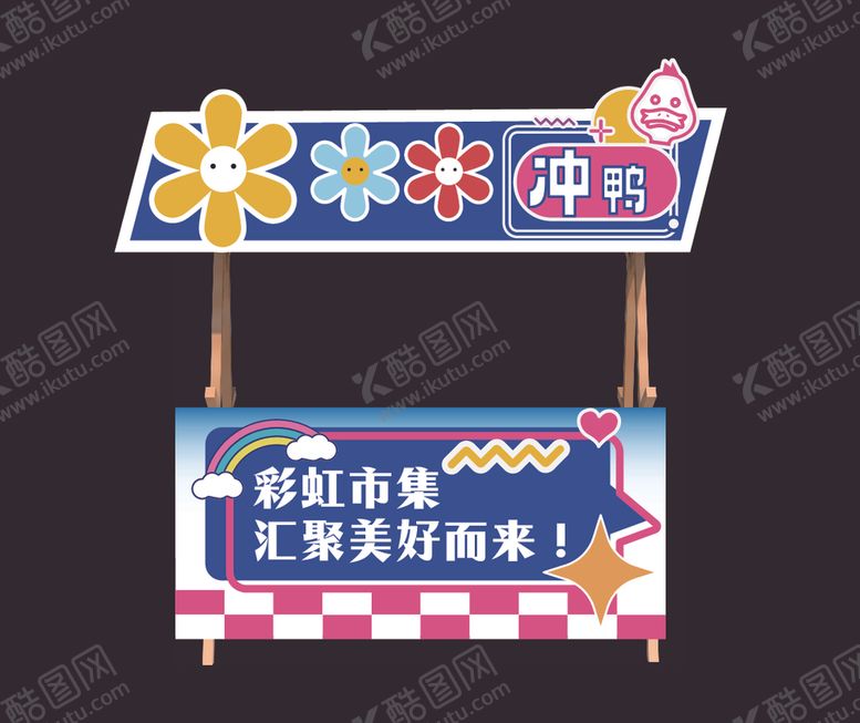 编号：73071902271851595416【酷图网】源文件下载-趣味摆摊