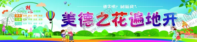 编号：35954406181610155643【酷图网】源文件下载-树新风讲文明学校美德