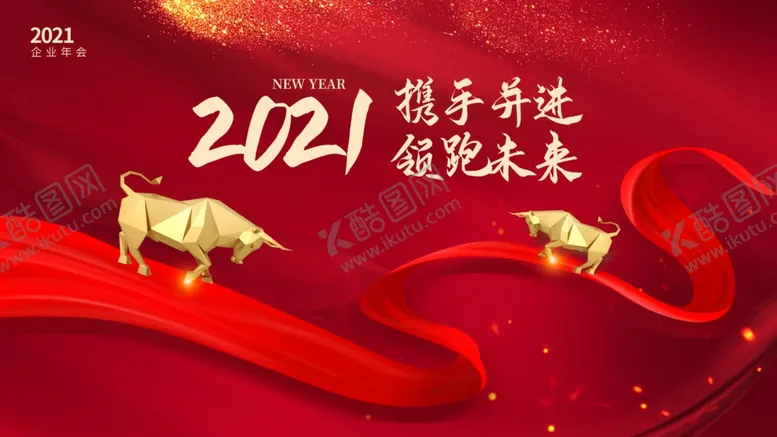 编号：39539304221307081937【酷图网】源文件下载-牛年年会