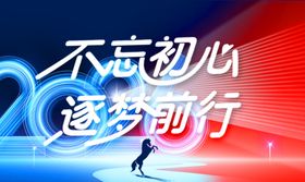 不忘初心逐梦前行宣传图