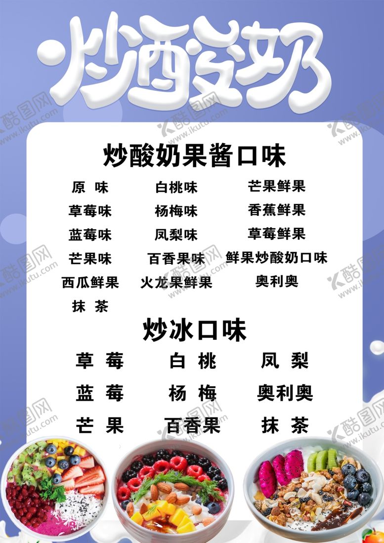 编号：22527301290724165289【酷图网】源文件下载-炒酸奶图片
