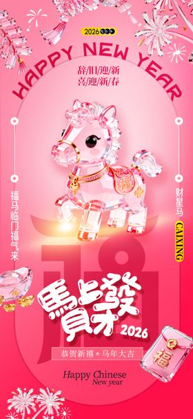 马年喜庆水晶小马春节新年海报