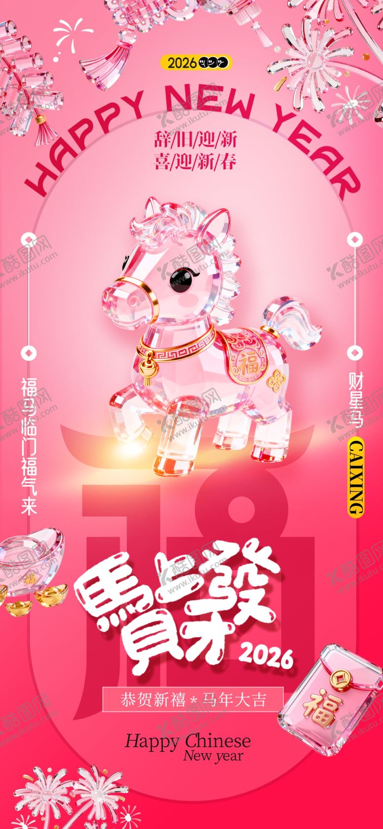 编号：81129804202009225874【酷图网】源文件下载-马年喜庆水晶小马春节新年海报