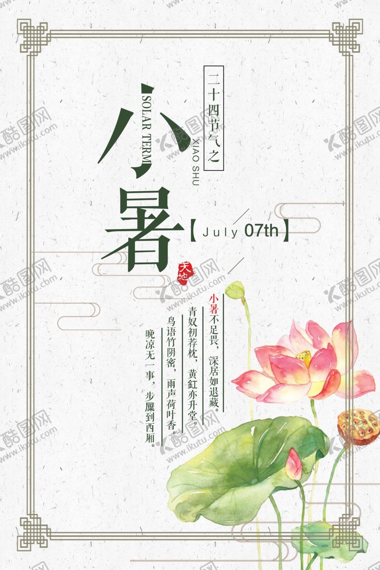 编号：94349510301040249278【酷图网】源文件下载-小暑装饰画