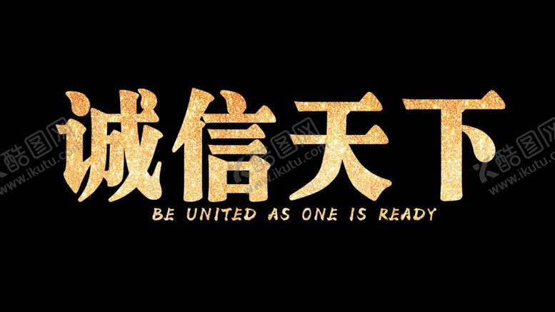 编号：83448605121909369882【酷图网】源文件下载-诚信天下金属字