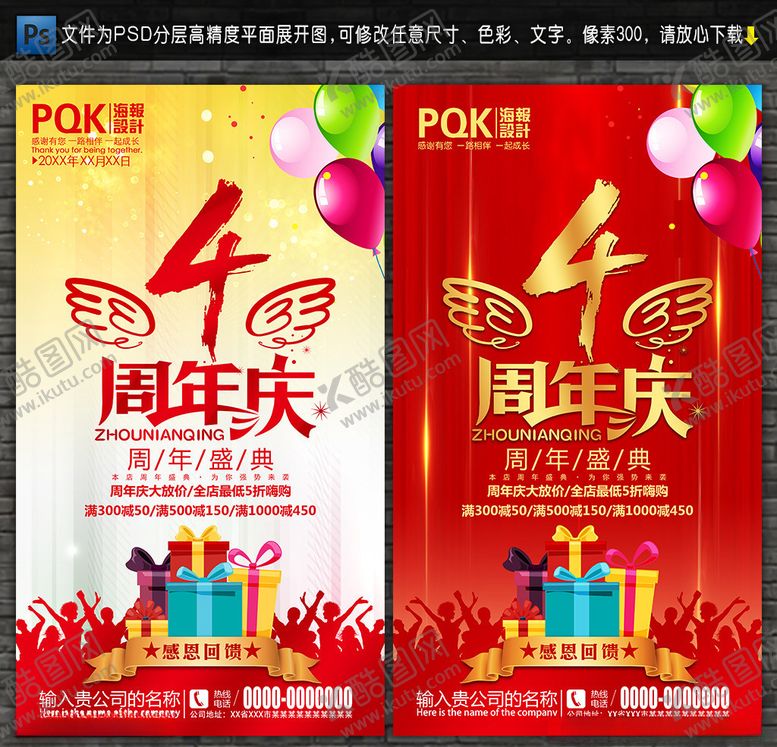 编号：89040006180825598941【酷图网】源文件下载-4周年庆