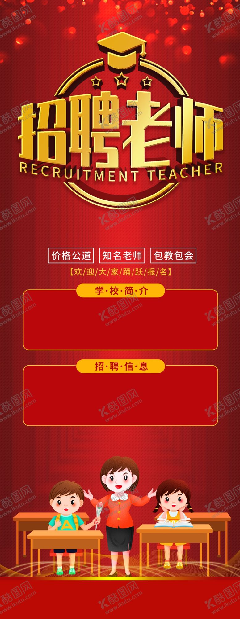 编号：84757107050013191591【酷图网】源文件下载-招聘老师