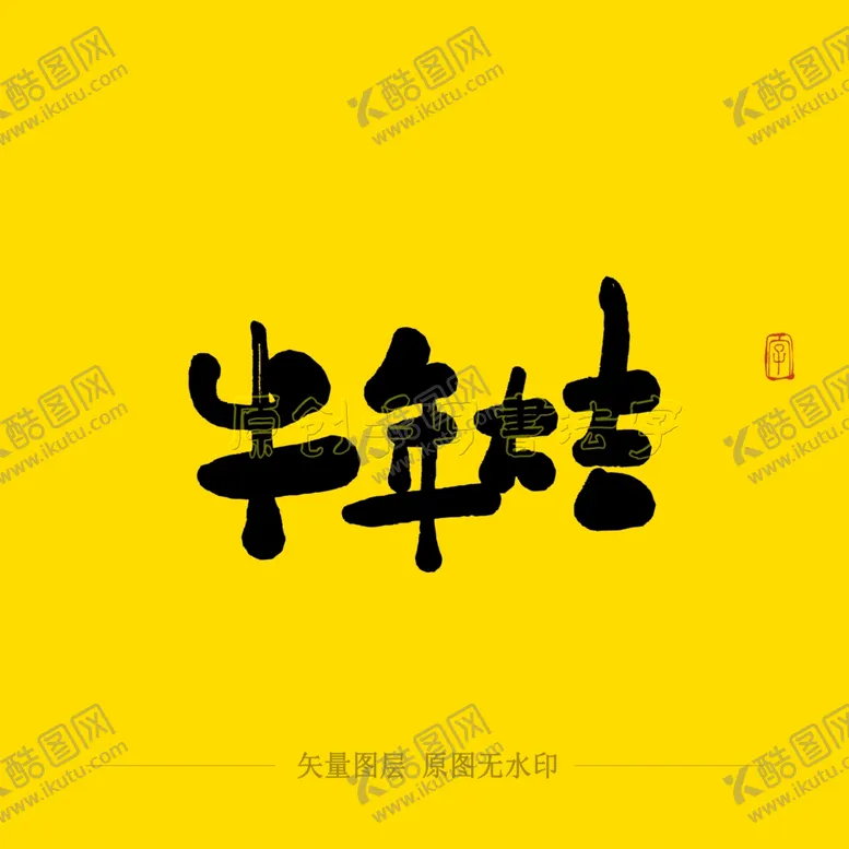 编号：36529304280405229836【酷图网】源文件下载-牛年大吉毛笔字