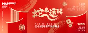 2025蛇来运转年会背景板