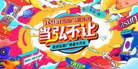 当燃不让活动宣传展板