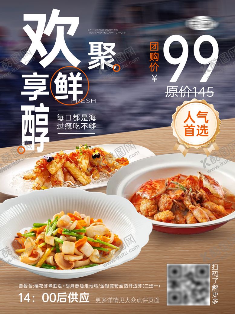 编号：84841805222359422245【酷图网】源文件下载-餐饮美食活动海鲜菜品套餐推荐海报