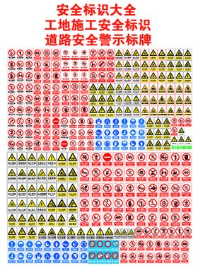 安全标识大全警示标识工地标识