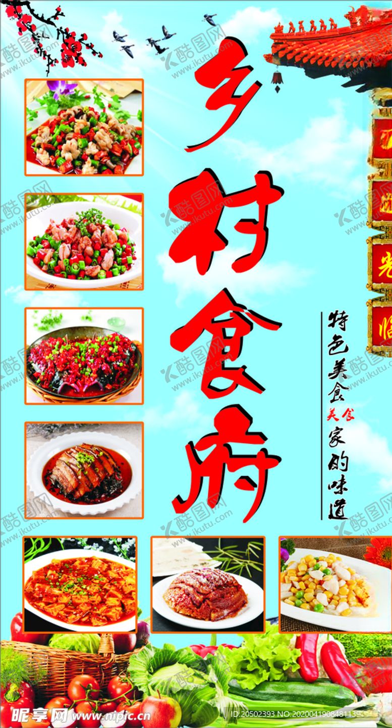 编号：60393710071741041723【酷图网】源文件下载-乡村食府