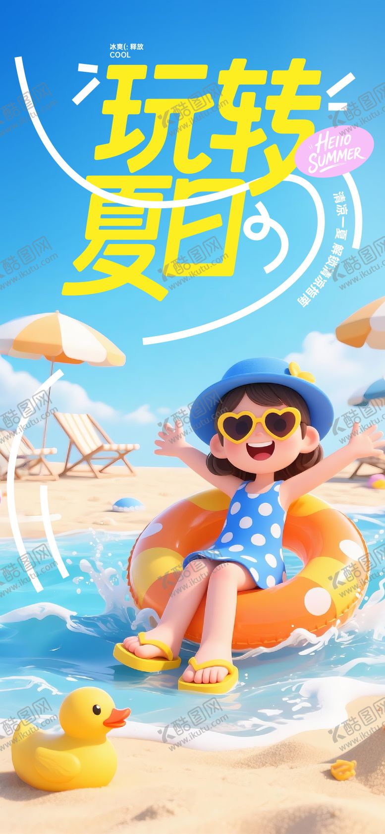 编号：43727303121209362990【酷图网】源文件下载-玩转夏日海报