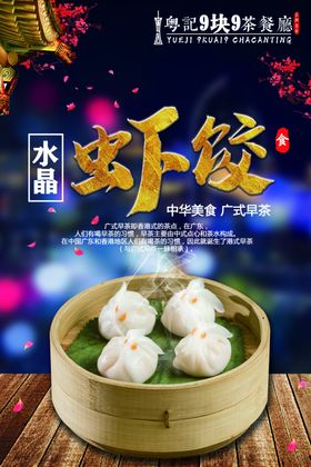水晶虾饺