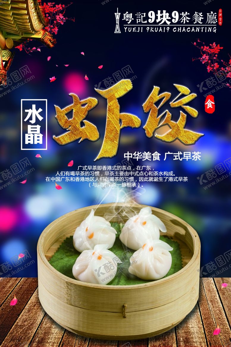 编号：42704707081547044821【酷图网】源文件下载-水晶虾饺