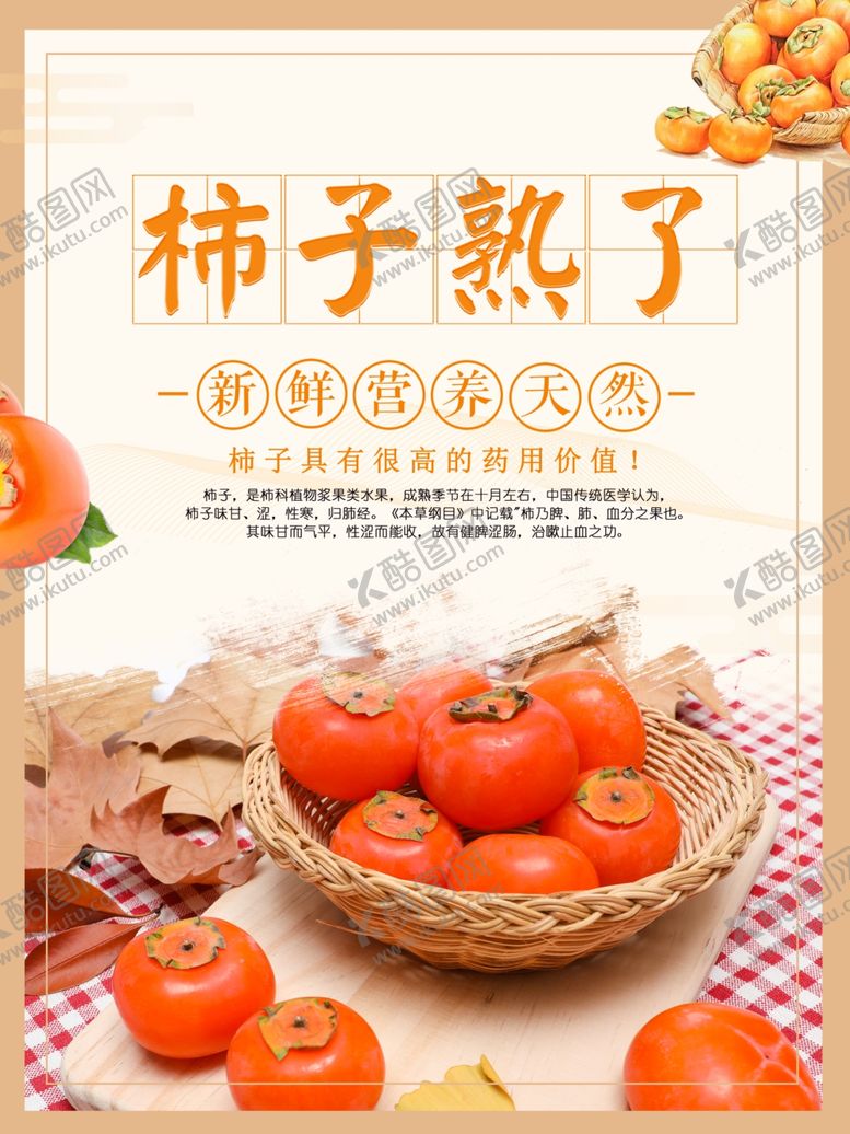 编号：26145510171130145638【酷图网】源文件下载-柿子