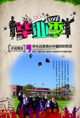 毕业季不说再见