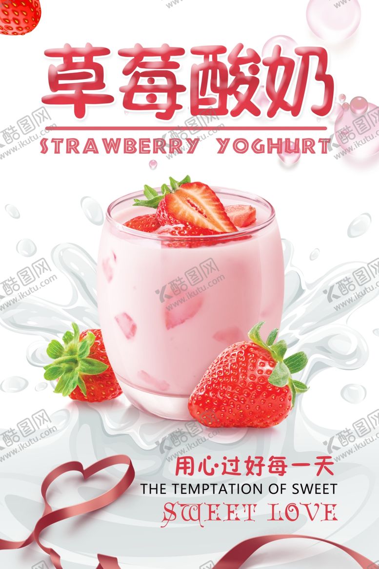 编号：69619404221520469378【酷图网】源文件下载-草莓酸奶