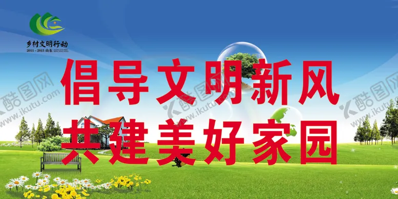 编号：99307107082057563883【酷图网】源文件下载-文明乡村
