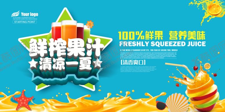 编号：99995709242312465908【酷图网】源文件下载-鲜榨果汁