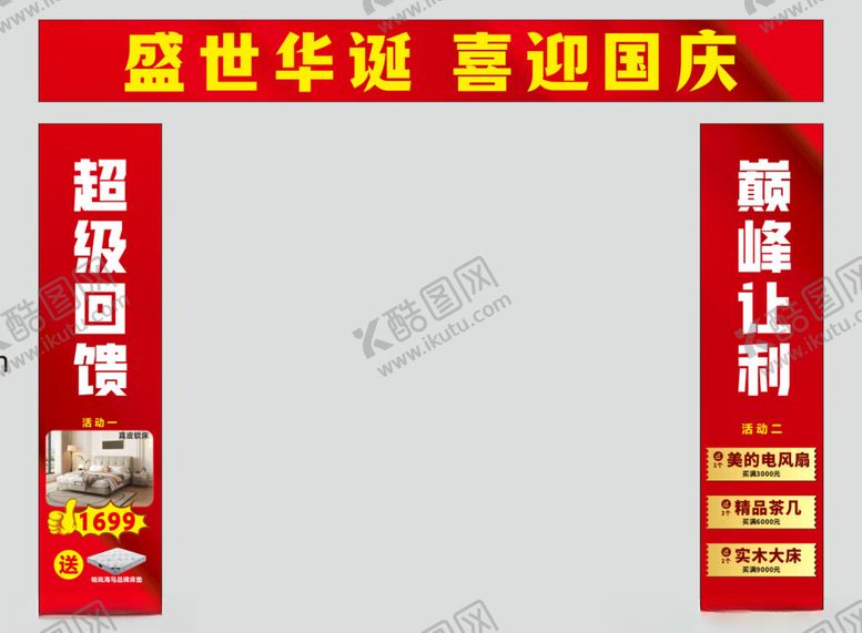 编号：75333601191033327626【酷图网】源文件下载-中秋国庆家具拱门门头