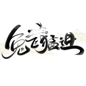 兔年艺术字20232023新2023元旦变形