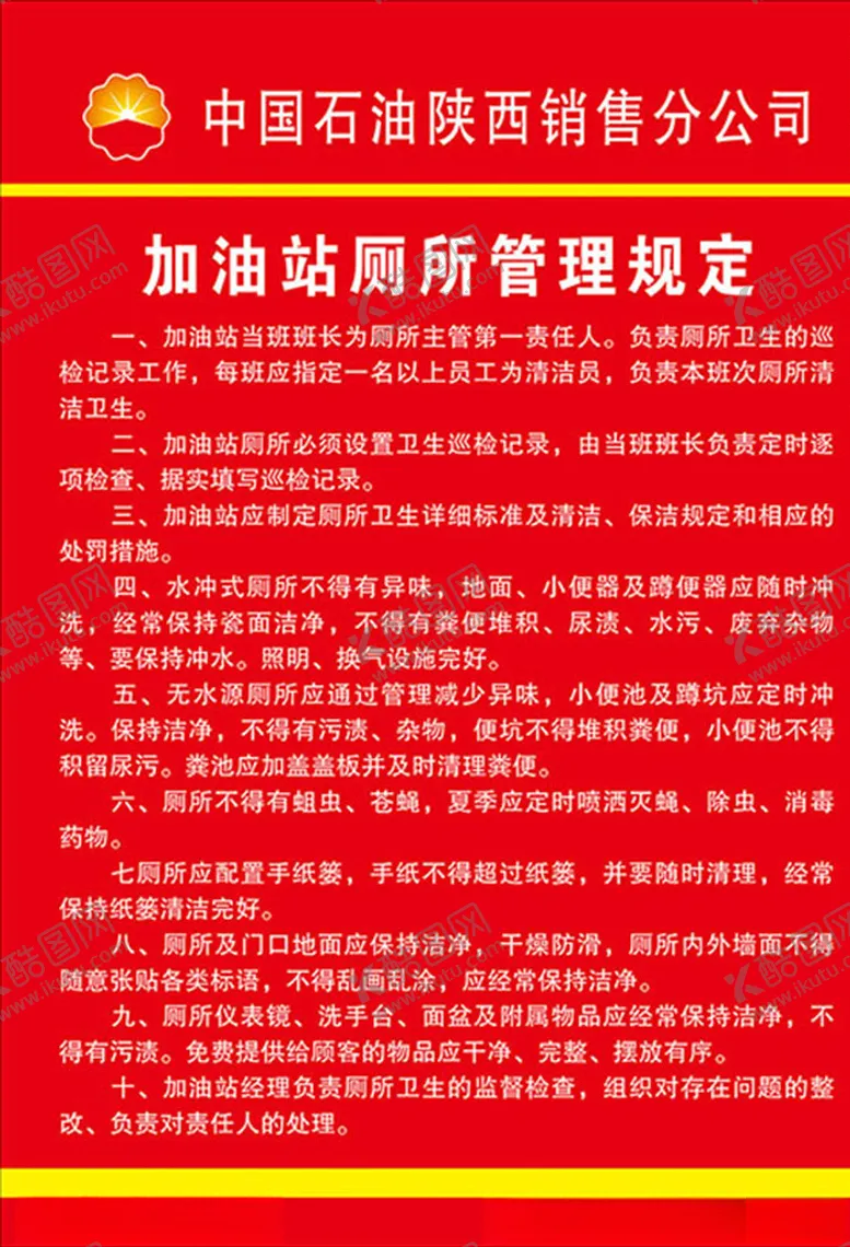 编号：46706704290301367185【酷图网】源文件下载-加油站厕所管理规定