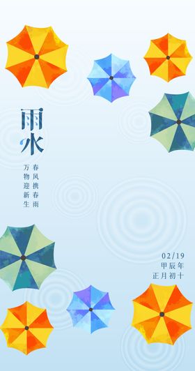雨水节气海报