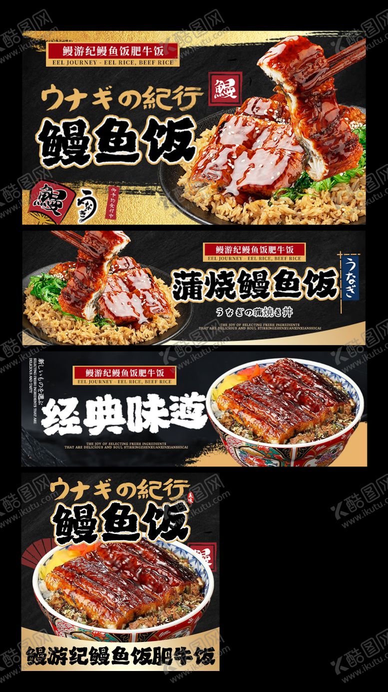 编号：94710603051011575054【酷图网】源文件下载-日式鳗鱼饭三件套