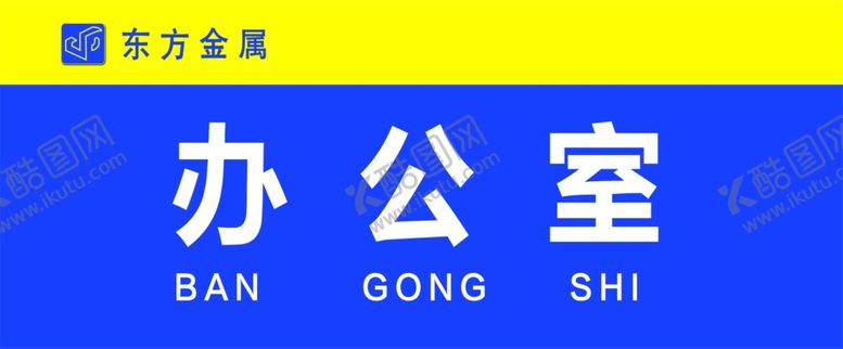 编号：13117910310150424624【酷图网】源文件下载-办公室门牌