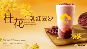 桂花牛乳红豆沙饮品展示