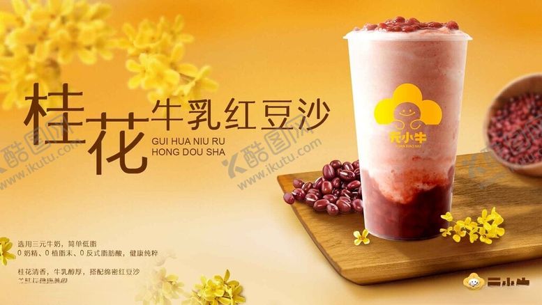 编号：71837211201205201869【酷图网】源文件下载-桂花牛乳红豆沙饮品展示