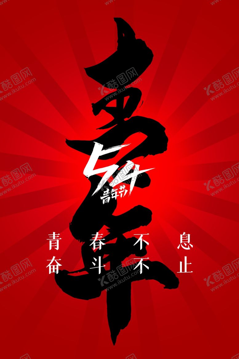编号：96068502111529231348【酷图网】源文件下载-青年