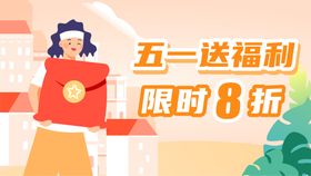 折扣福利海报banner