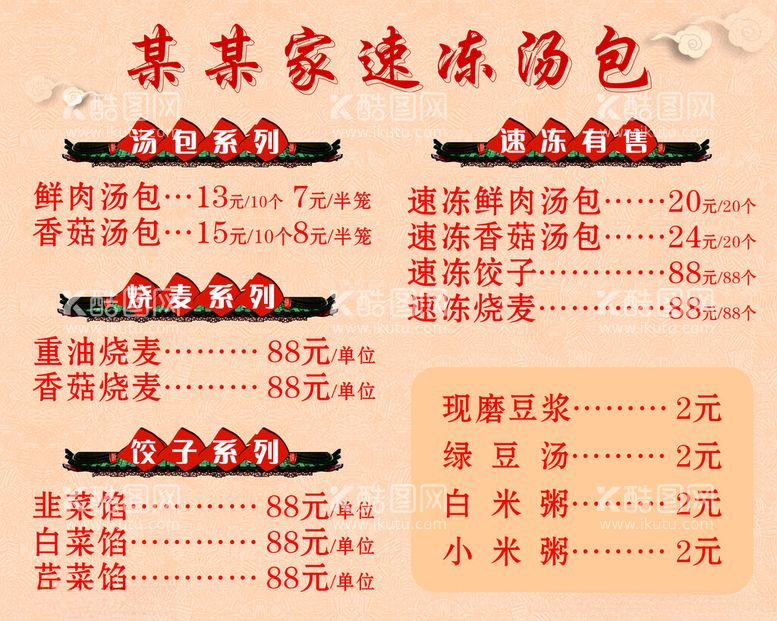 编号：59693312180222227817【酷图网】源文件下载-汤包价目表