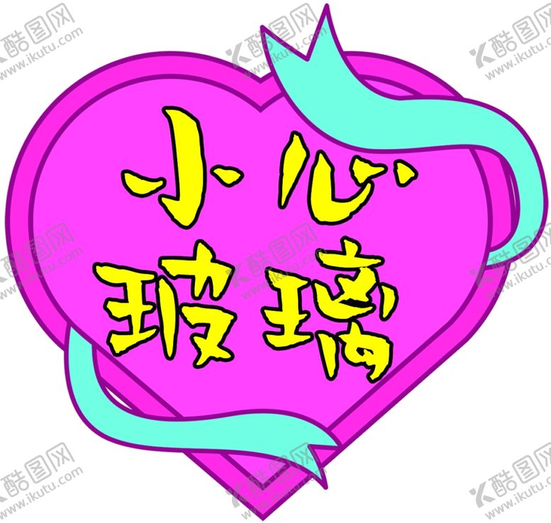 编号：93115912300512007394【酷图网】源文件下载-小心玻璃