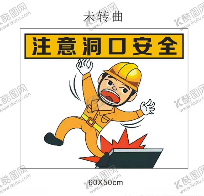 编号：22427607050838157071【酷图网】源文件下载-安全标识牌警示牌工地漫画
