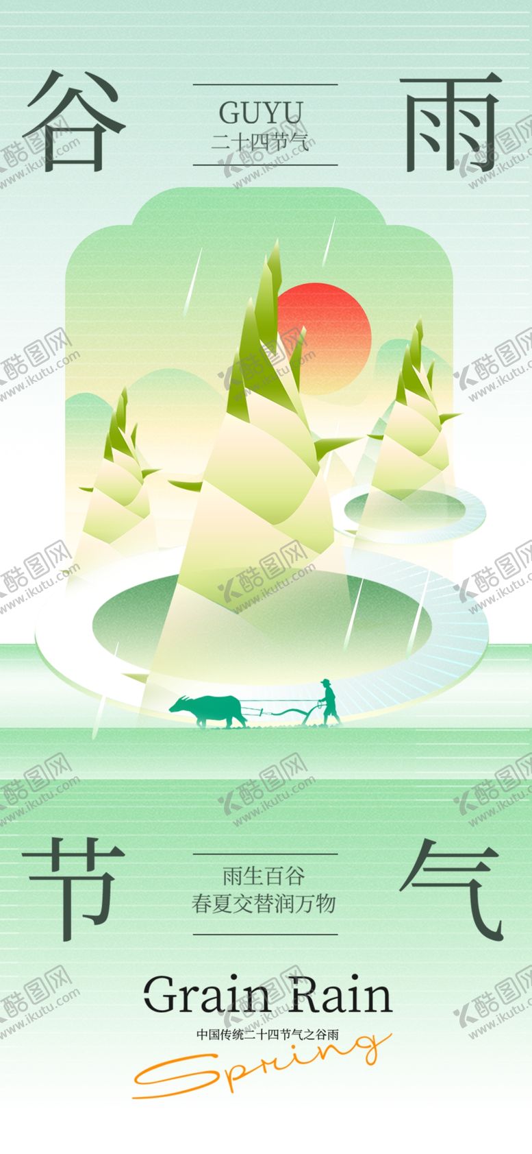 编号：15733012071551177815【酷图网】源文件下载-谷雨节气宣传海报展板