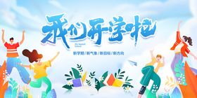 欢乐开学季活力满校园