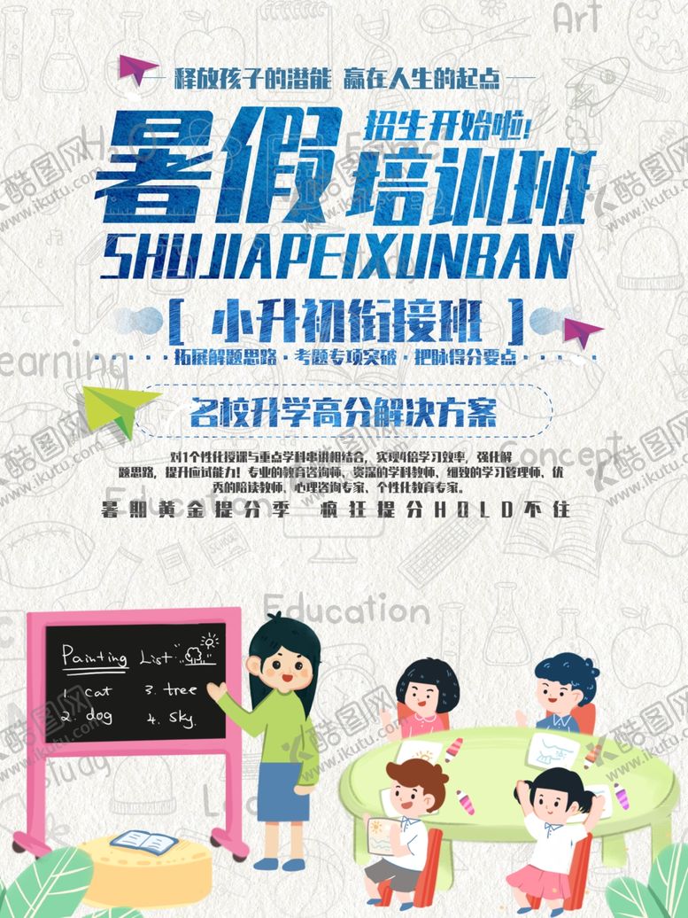 编号：18361010201400163659【酷图网】源文件下载-暑假培训班