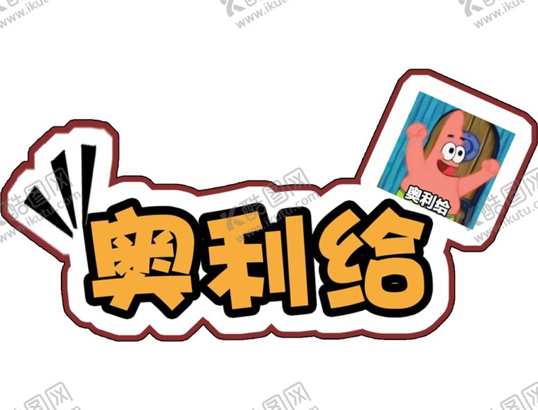 编号：48594504101015481708【酷图网】源文件下载-奥利给