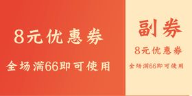 编号：78340909230848016035【酷图网】源文件下载-优惠券