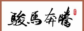骏马奔腾