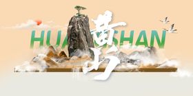 黄山旅行推广展板