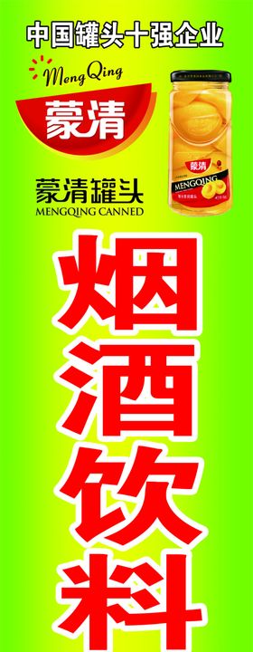蒙清罐头