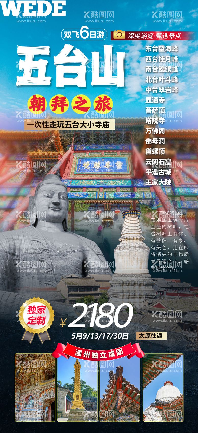 编号：87479711290819341292【酷图网】源文件下载-五台山旅游一口价海报