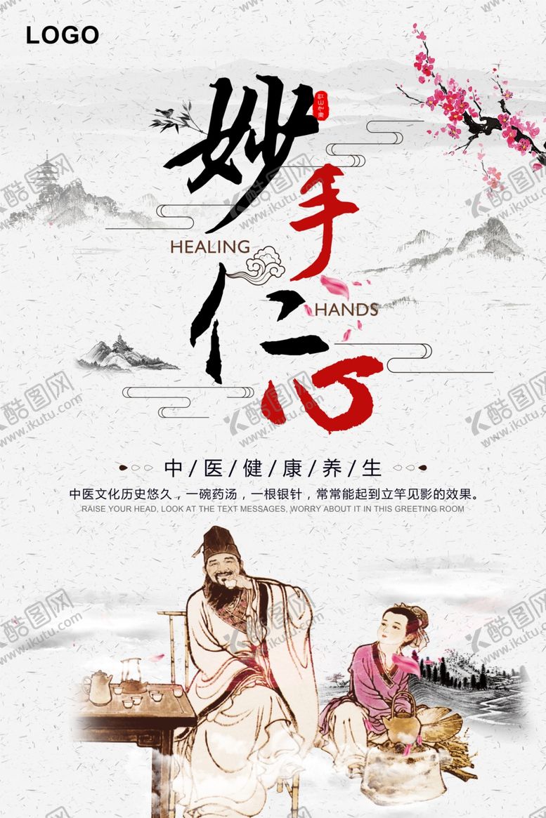 编号：30264406251404154804【酷图网】源文件下载-典雅中国风妙手仁心海报