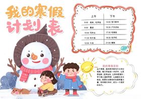 我的寒假计划表小报手抄报